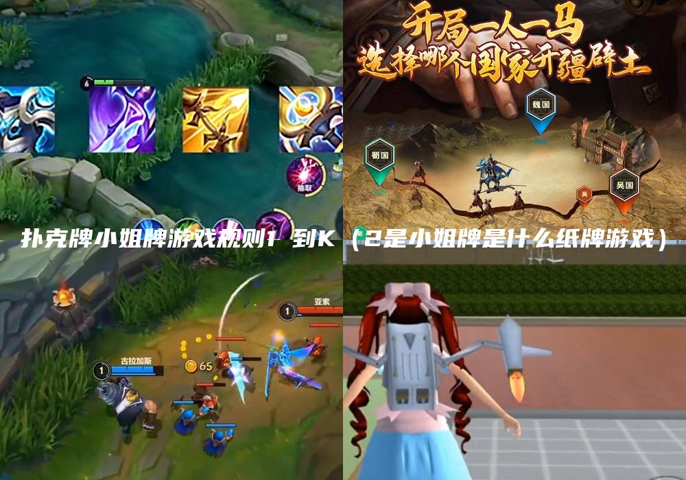 扑克牌小姐牌游戏规则1 到K（2是小姐牌是什么纸牌游戏）