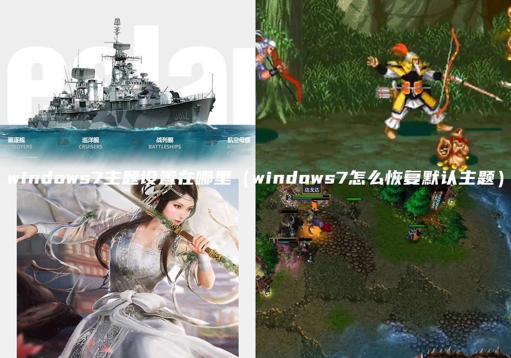 windows7主题设置在哪里（windows7怎么恢复默认主题）