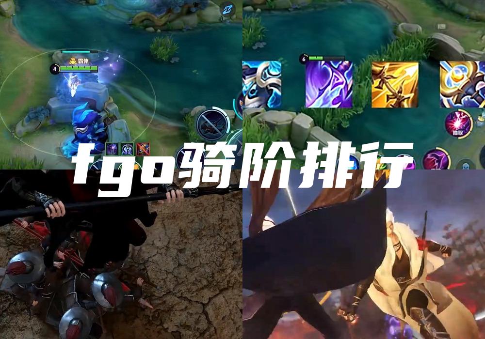 fgo骑阶排行
