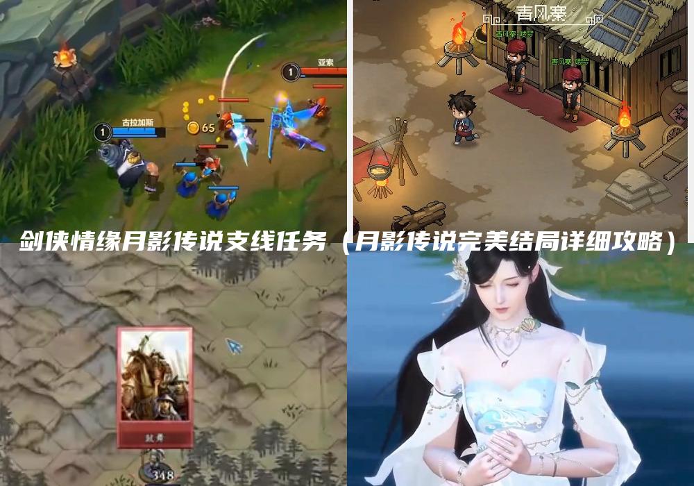 剑侠情缘月影传说支线任务（月影传说完美结局详细攻略）