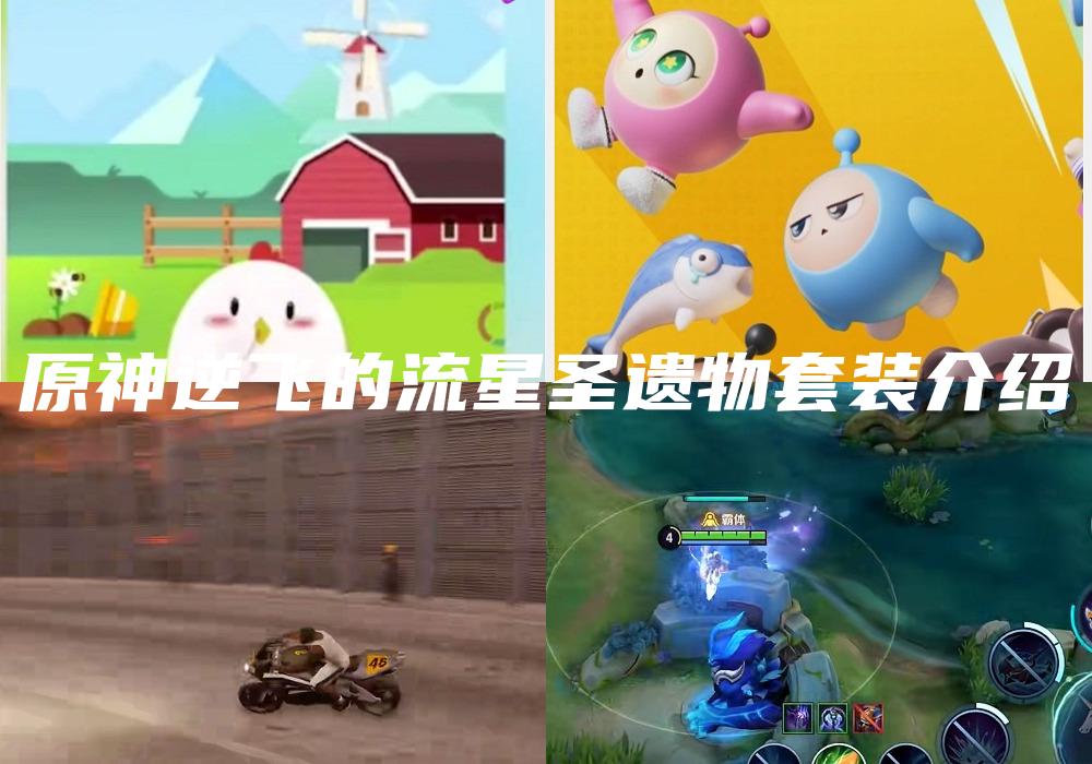 原神逆飞的流星圣遗物套装介绍