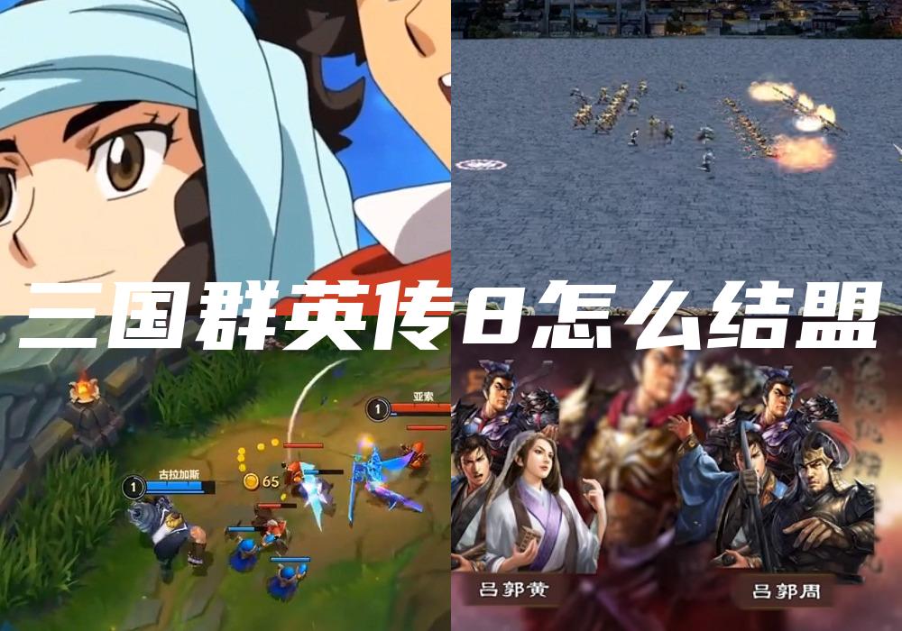 三国群英传8怎么结盟