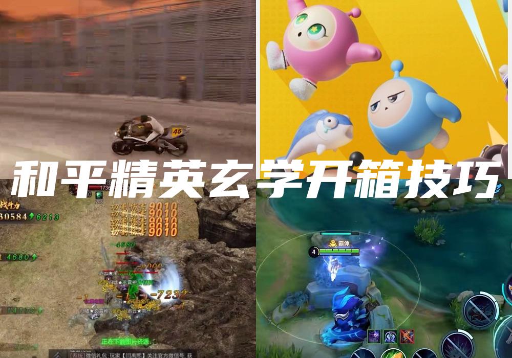 和平精英玄学开箱技巧