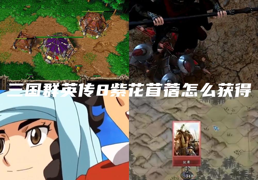 三国群英传8紫花苜蓿怎么获得