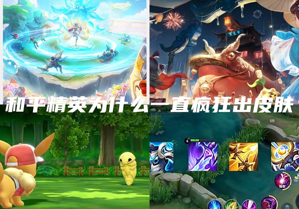 和平精英为什么一直疯狂出皮肤