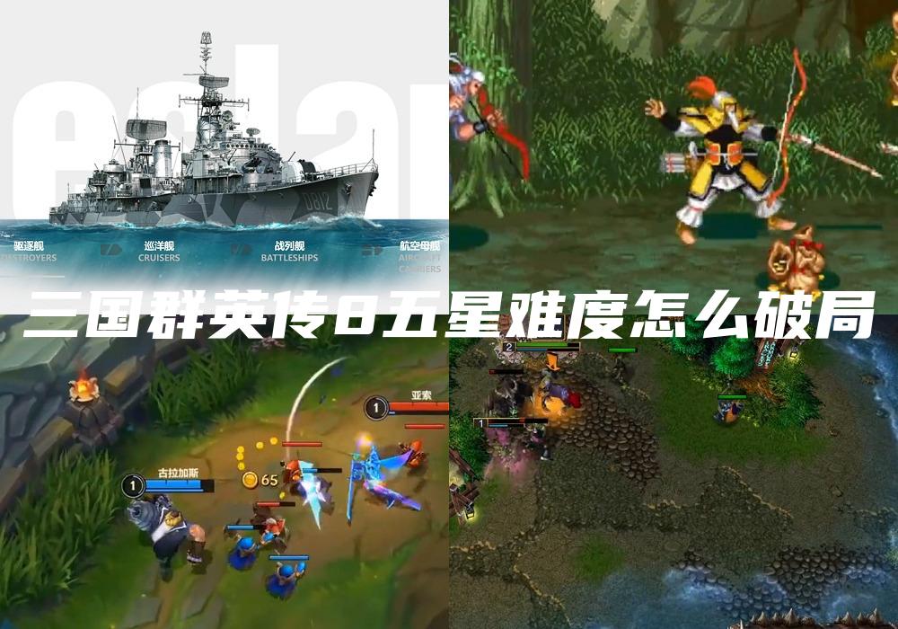 三国群英传8五星难度怎么破局