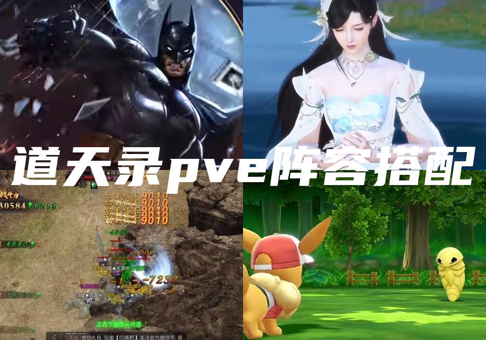 道天录pve阵容搭配