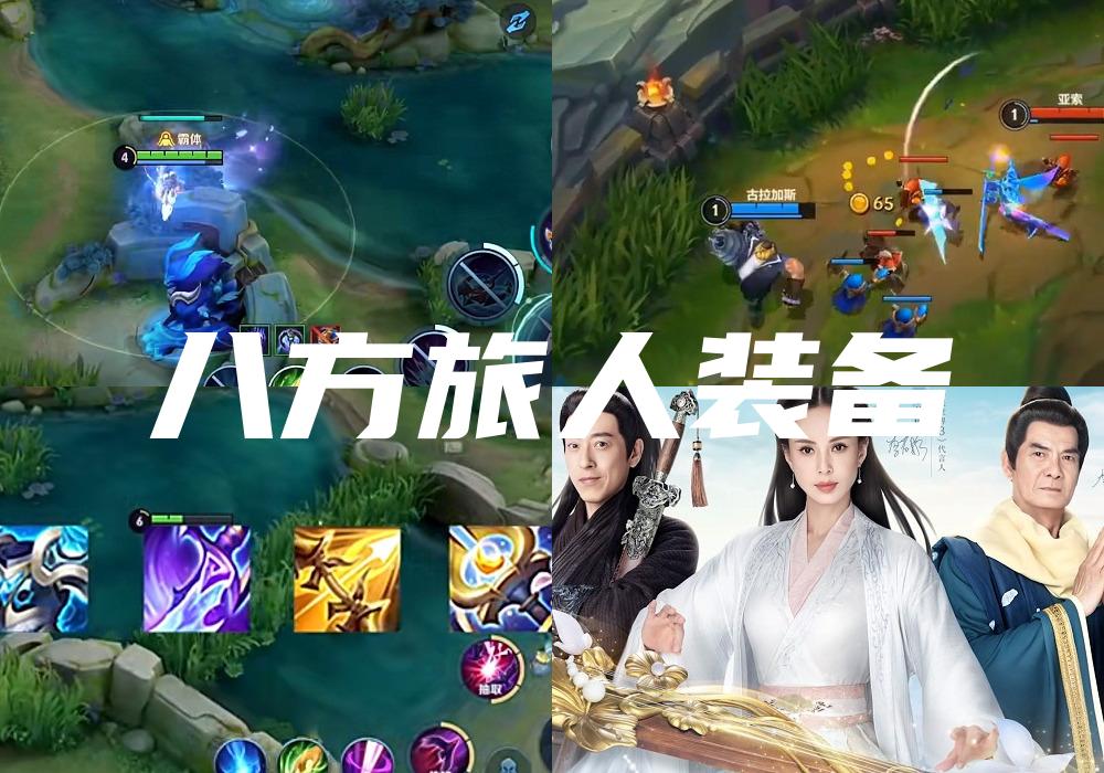 八方旅人装备