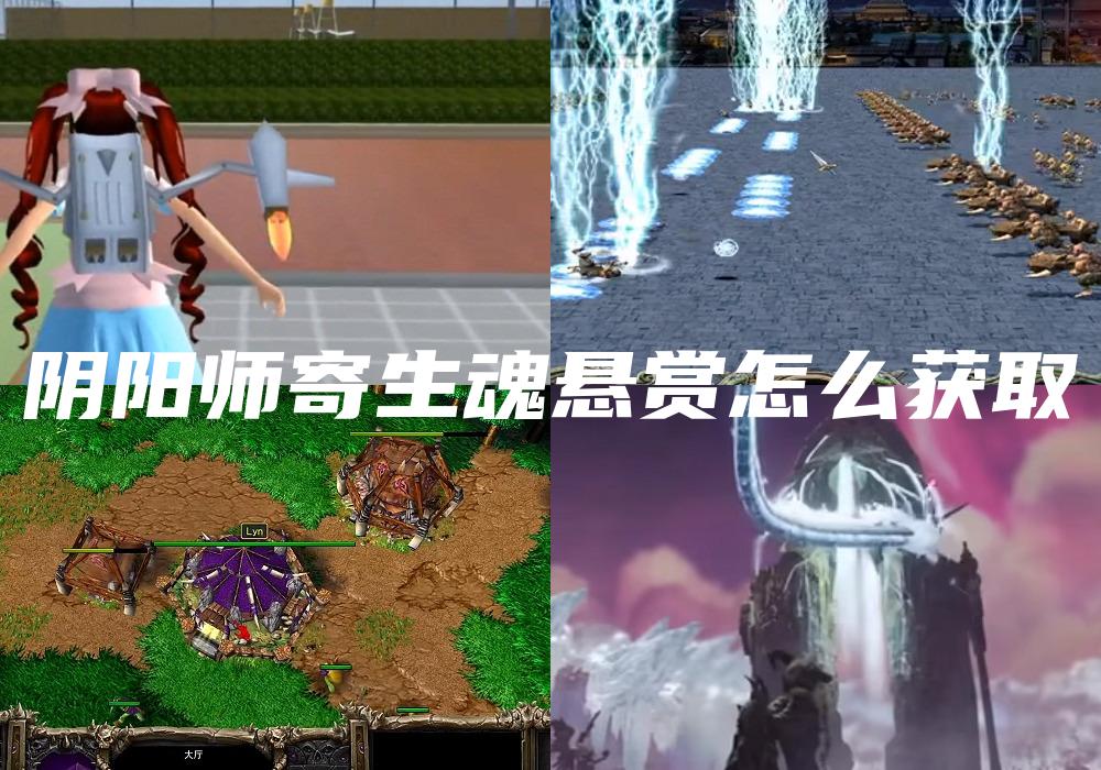 阴阳师寄生魂悬赏怎么获取