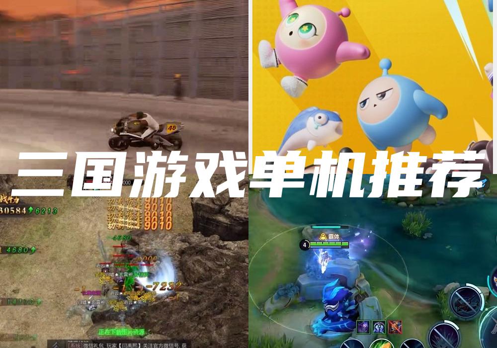 三国游戏单机推荐
