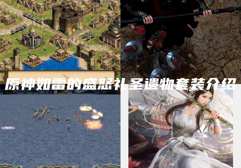 原神如雷的盛怒礼圣遗物套装介绍