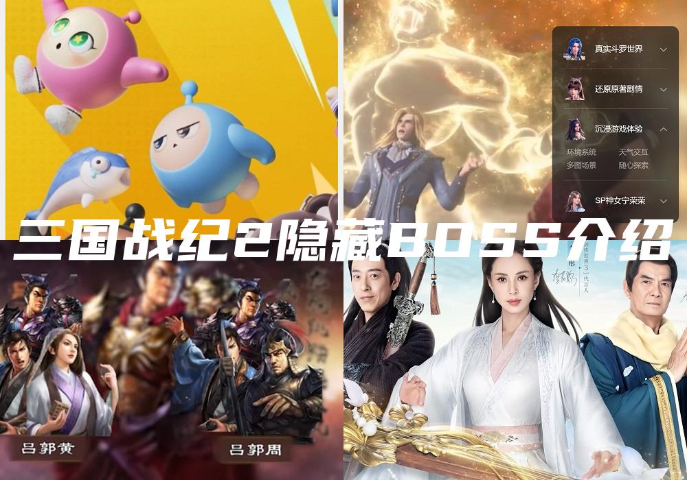 三国战纪2隐藏BOSS介绍