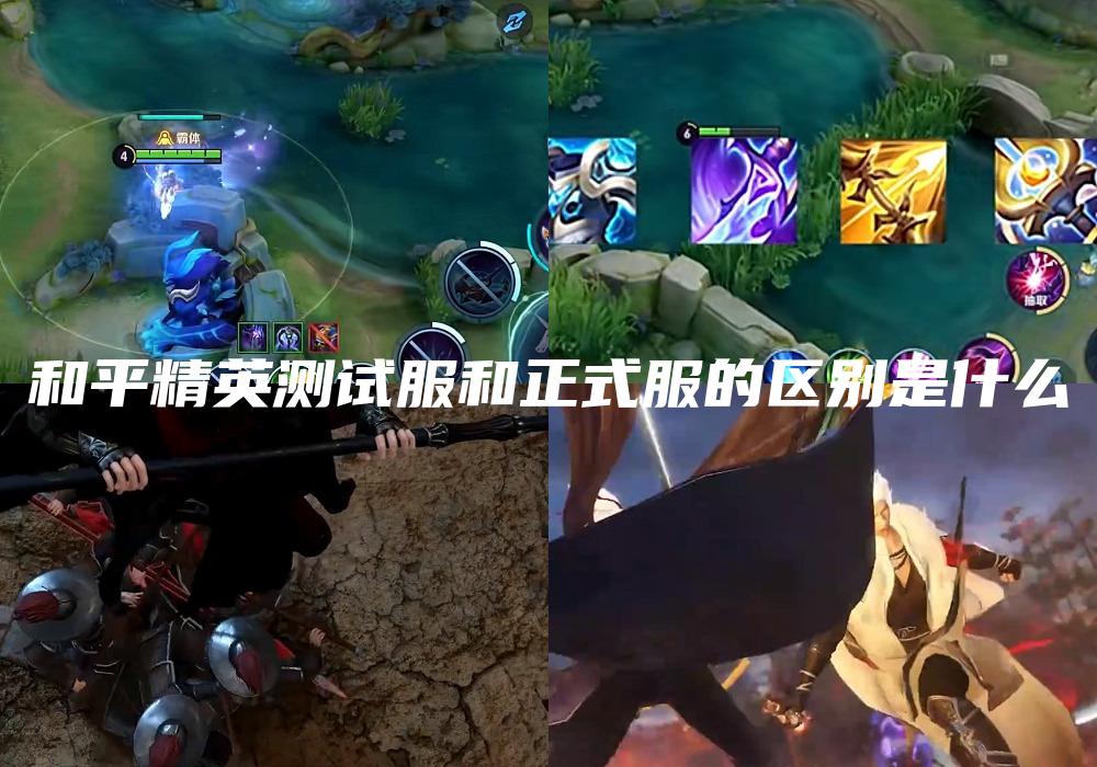 和平精英测试服和正式服的区别是什么