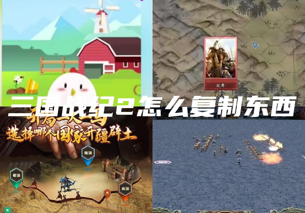 三国战纪2怎么复制东西