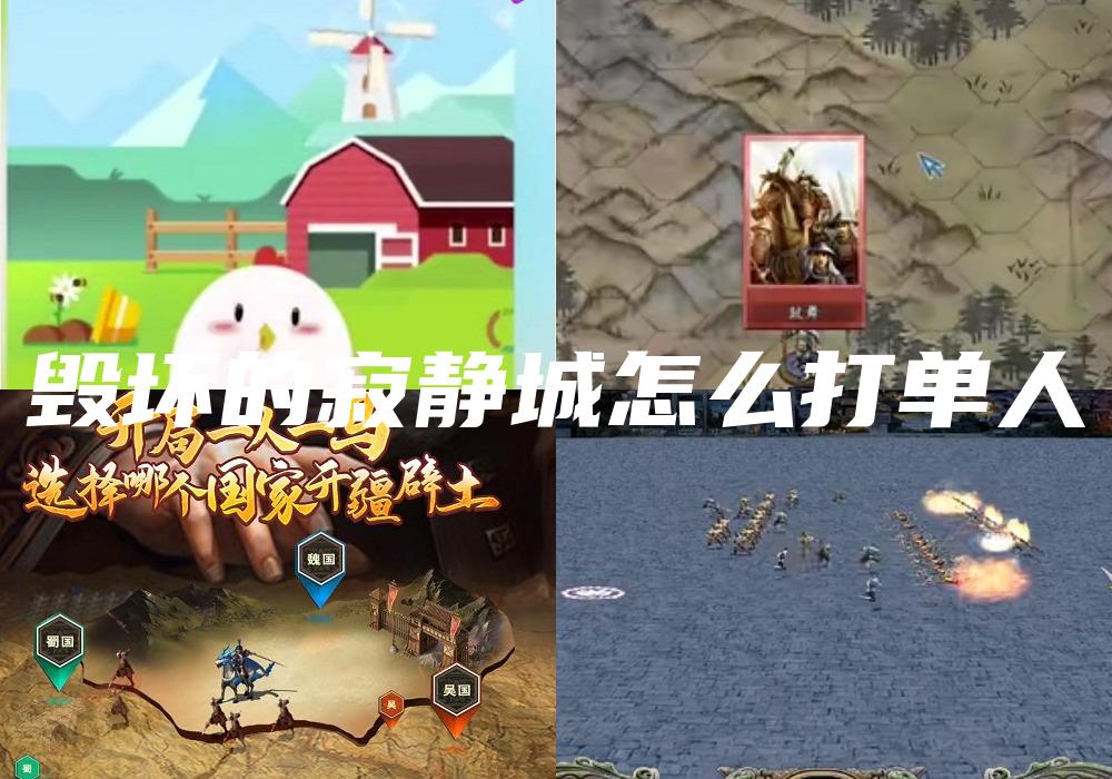 毁坏的寂静城怎么打单人
