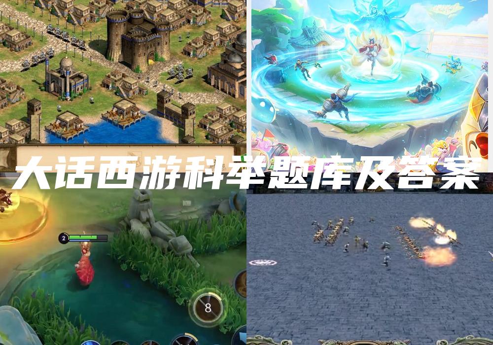 大话西游科举题库及答案