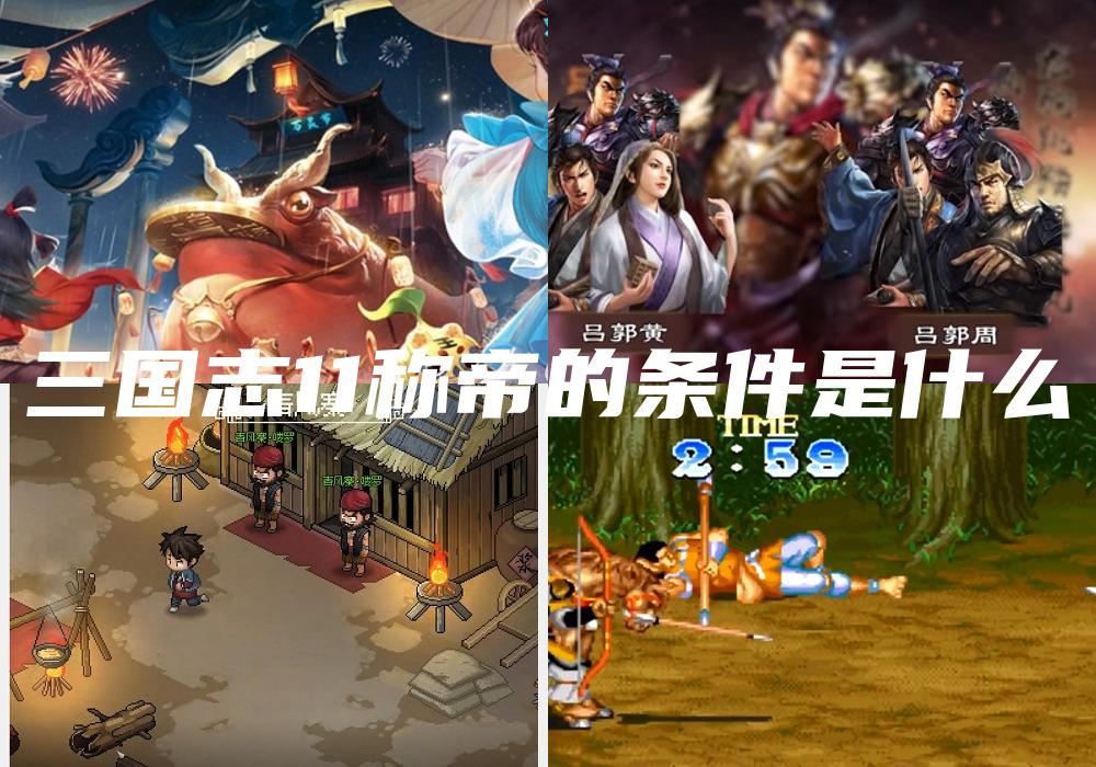 三国志11称帝的条件是什么