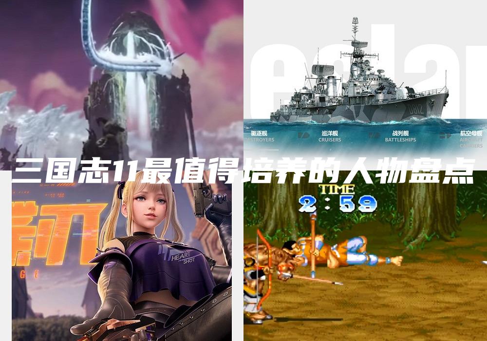 三国志11最值得培养的人物盘点
