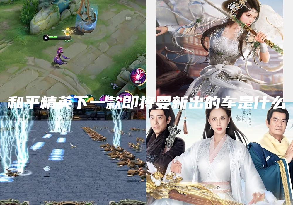 和平精英下一款即将要新出的车是什么