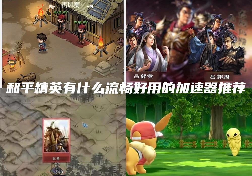 和平精英有什么流畅好用的加速器推荐