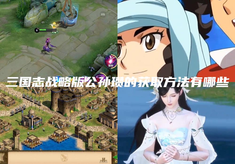 三国志战略版公孙瓒的获取方法有哪些