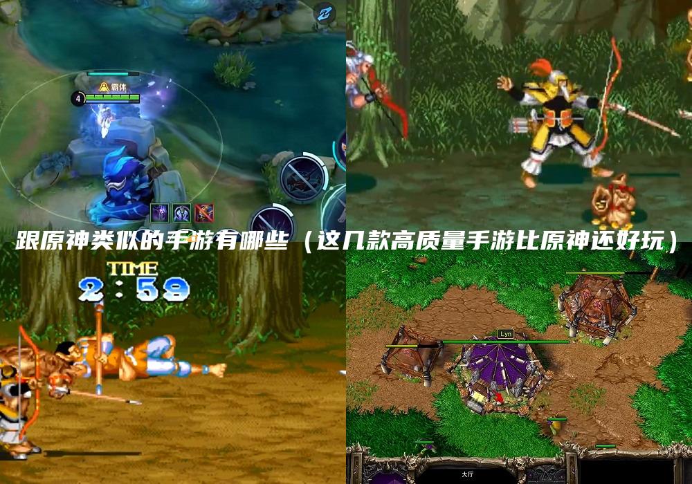 跟原神类似的手游有哪些（这几款高质量手游比原神还好玩）