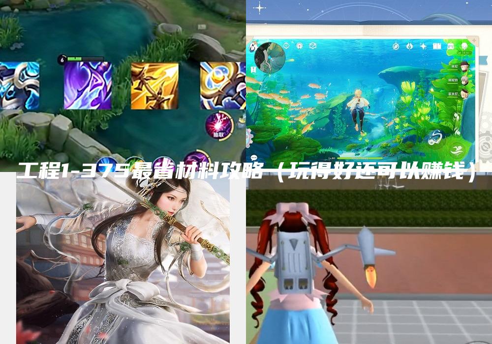 工程1-375最省材料攻略（玩得好还可以赚钱）