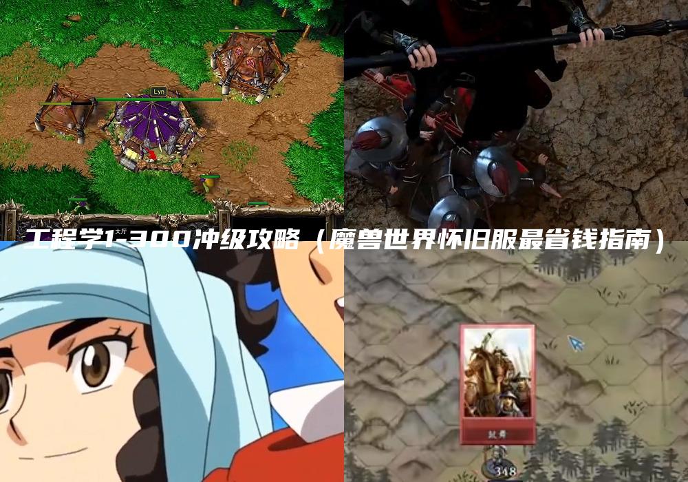 工程学1-300冲级攻略（魔兽世界怀旧服最省钱指南）