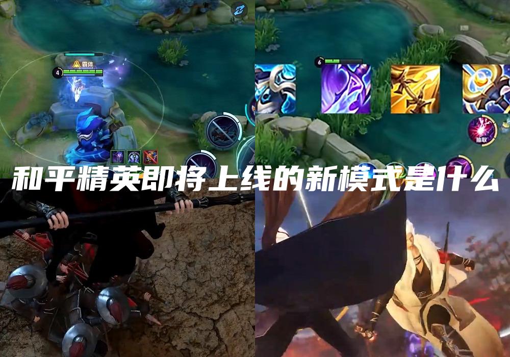 和平精英即将上线的新模式是什么