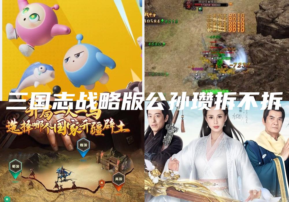 三国志战略版公孙瓒拆不拆