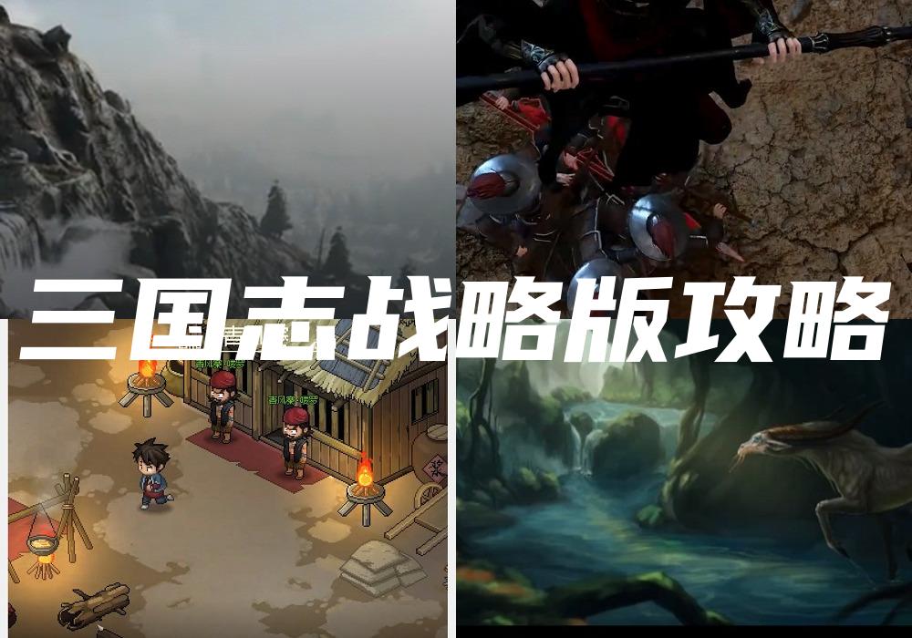 三国志战略版攻略