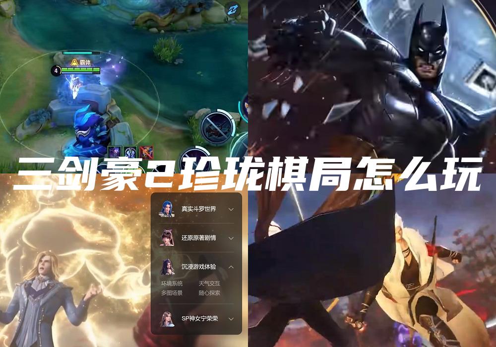 三剑豪2珍珑棋局怎么玩