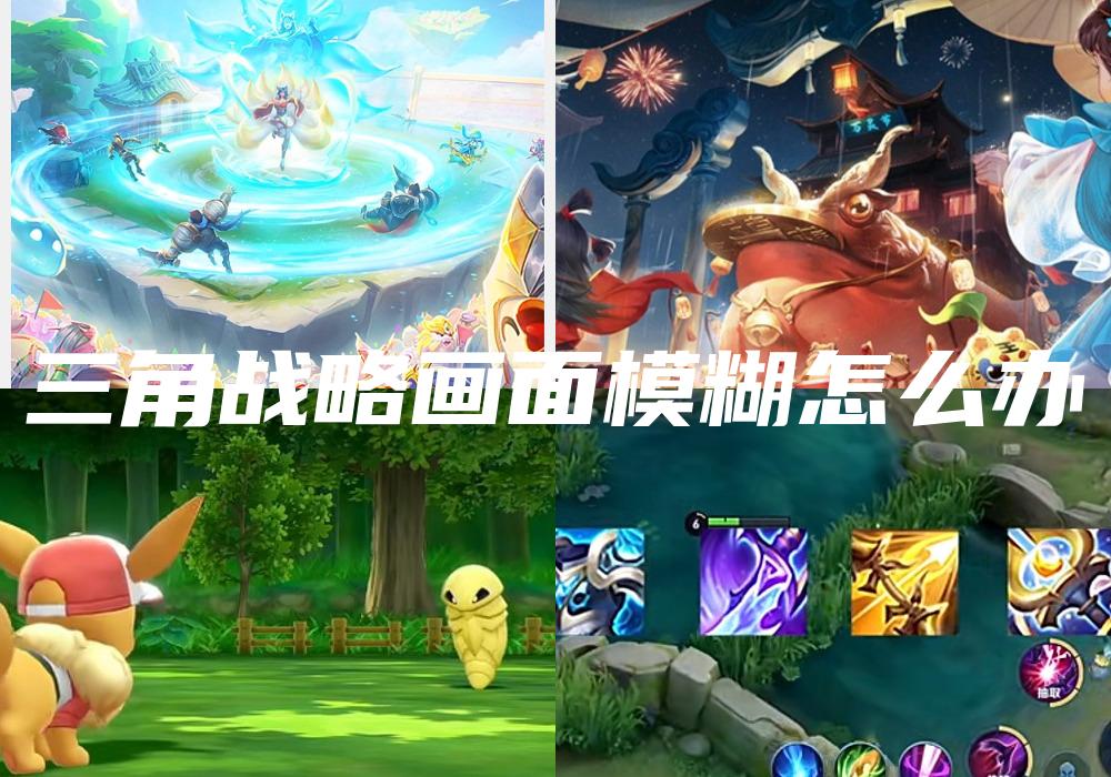 三角战略画面模糊怎么办