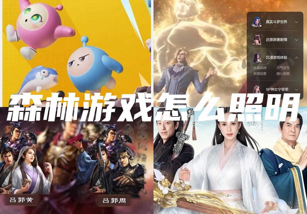 森林游戏怎么照明