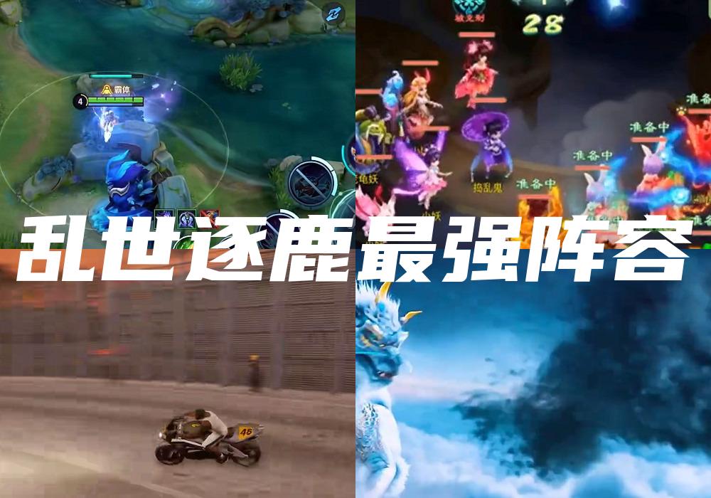 乱世逐鹿最强阵容