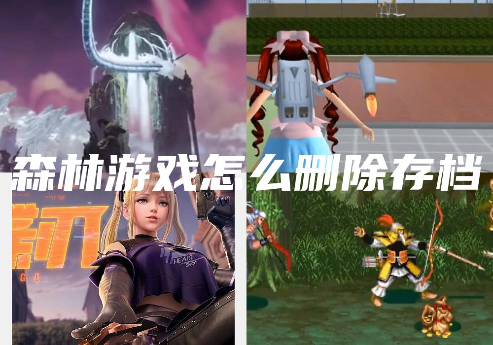 森林游戏怎么删除存档