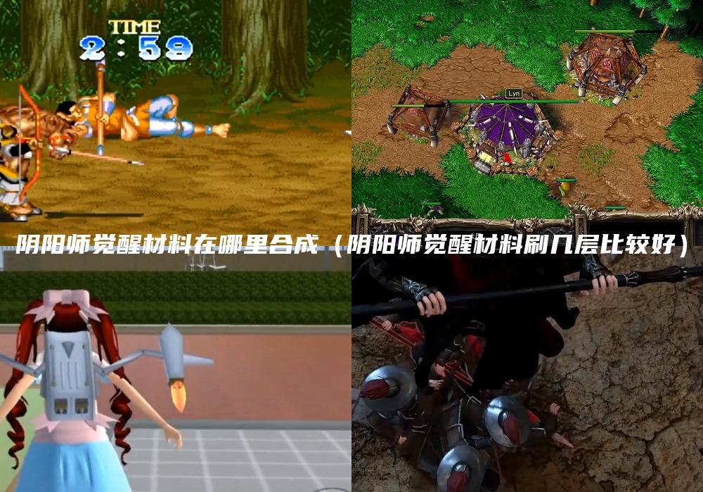 阴阳师觉醒材料在哪里合成（阴阳师觉醒材料刷几层比较好）