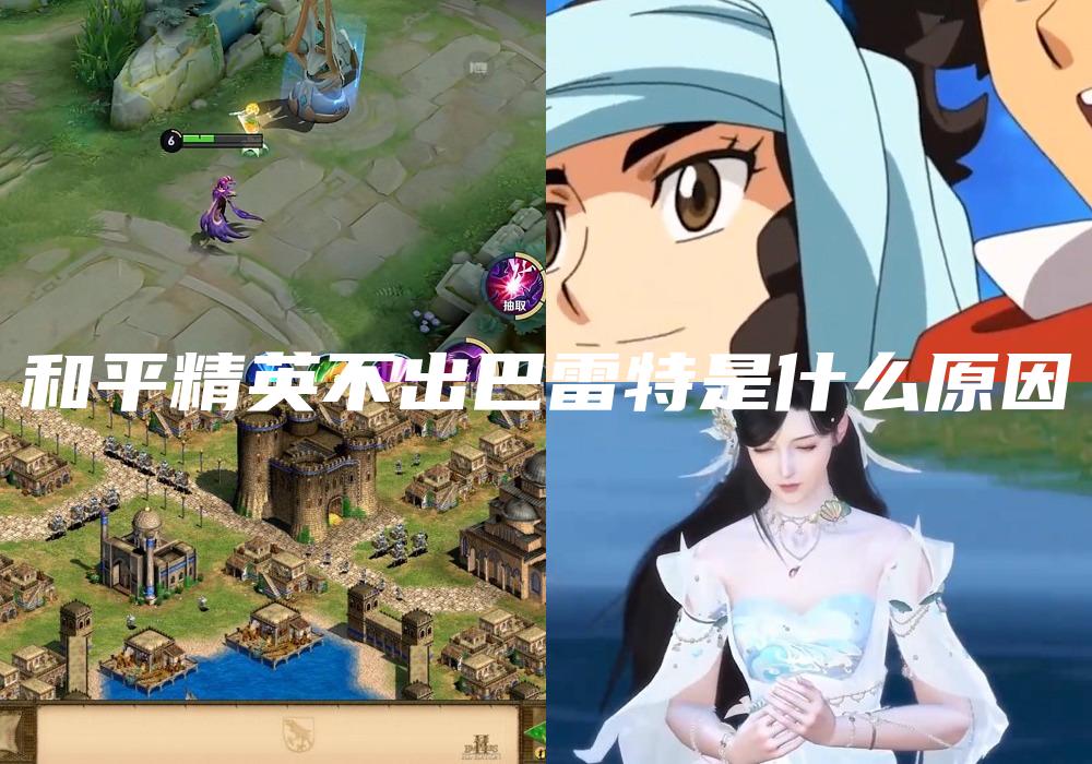和平精英不出巴雷特是什么原因