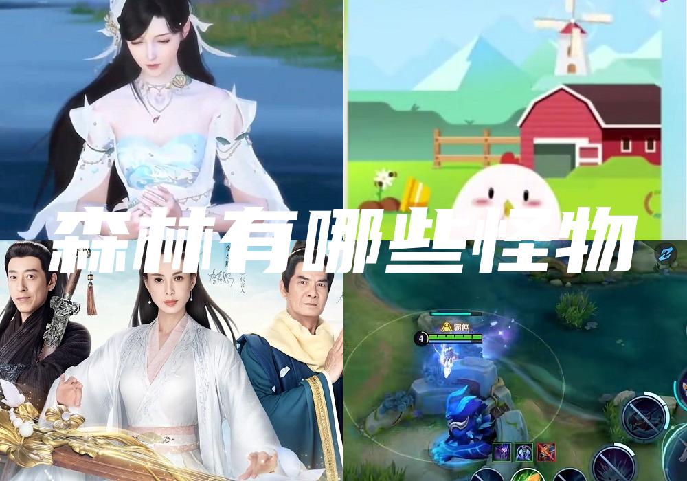 森林有哪些怪物