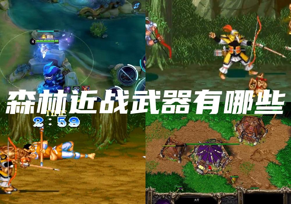 森林近战武器有哪些