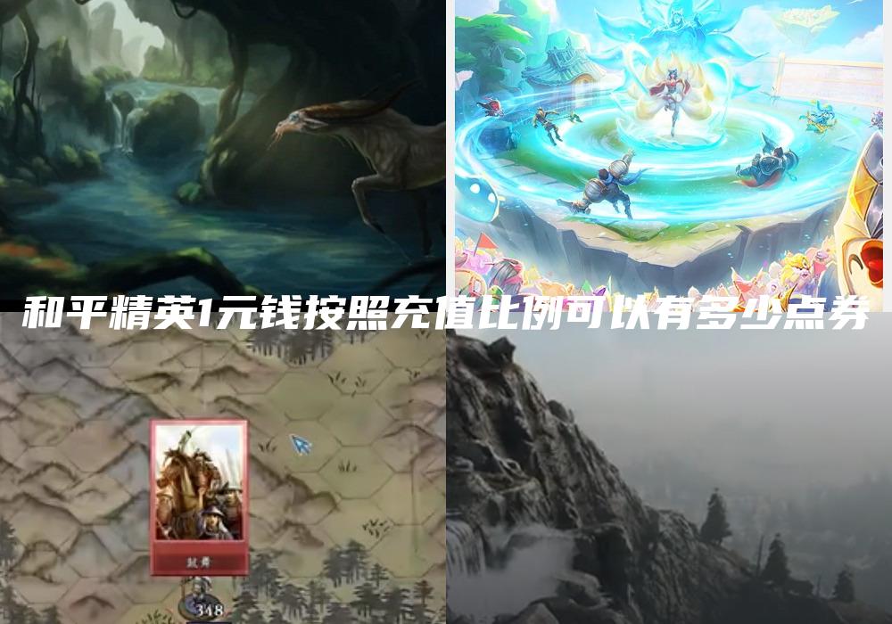 和平精英1元钱按照充值比例可以有多少点券