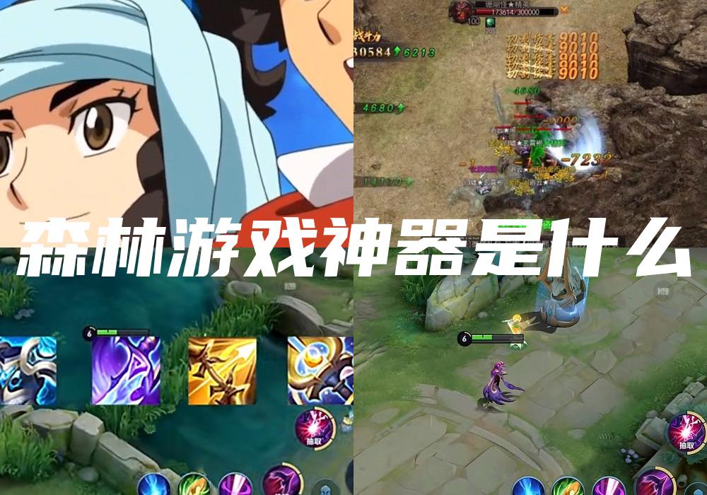 森林游戏神器是什么