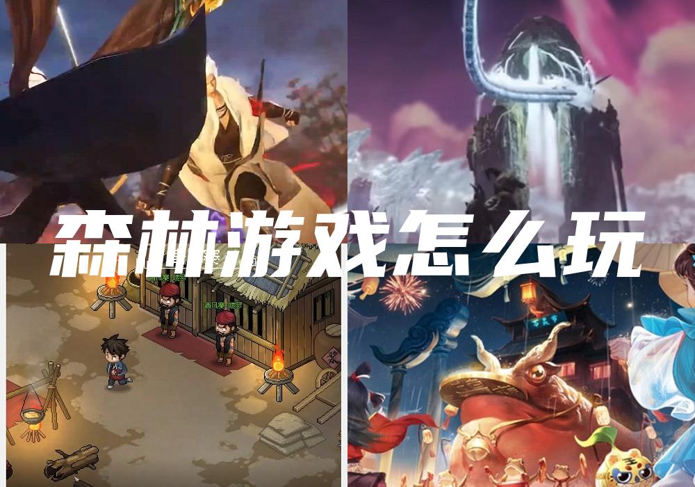 森林游戏怎么玩