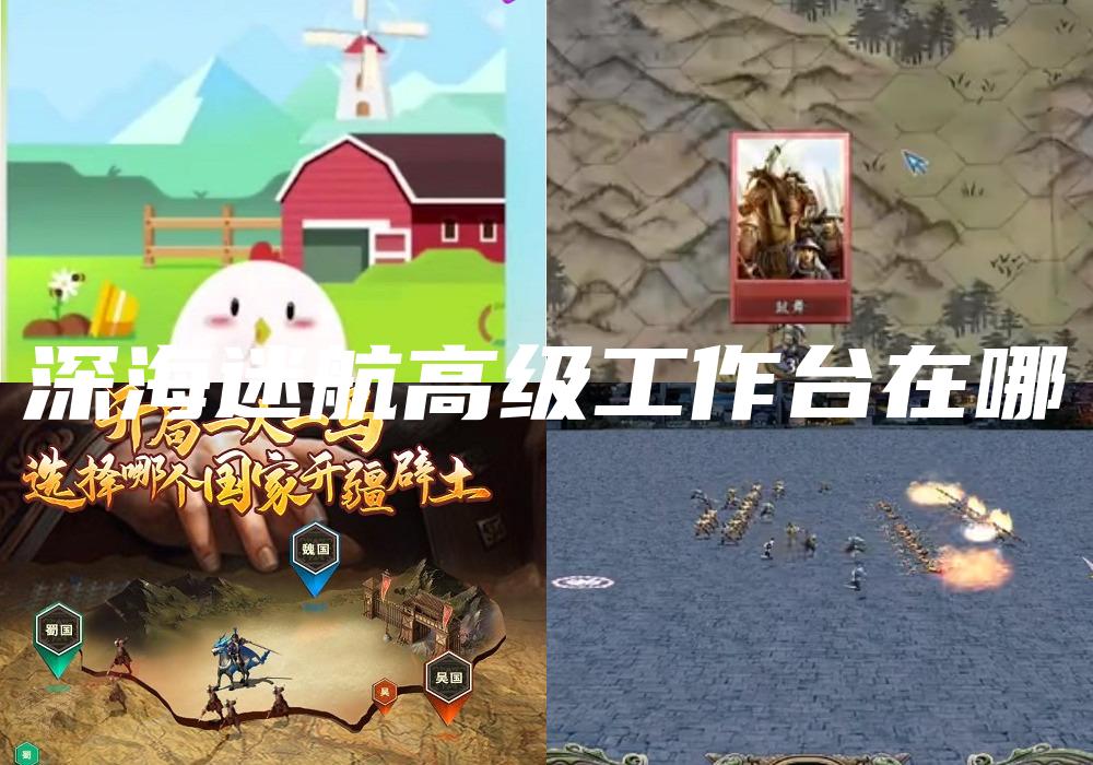 深海迷航高级工作台在哪
