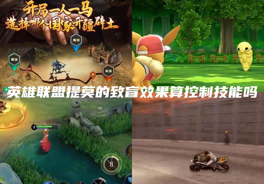 英雄联盟提莫的致盲效果算控制技能吗