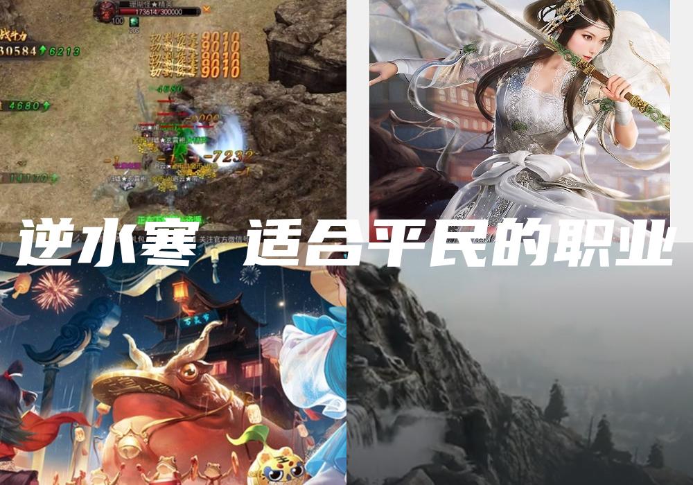 逆水寒 适合平民的职业