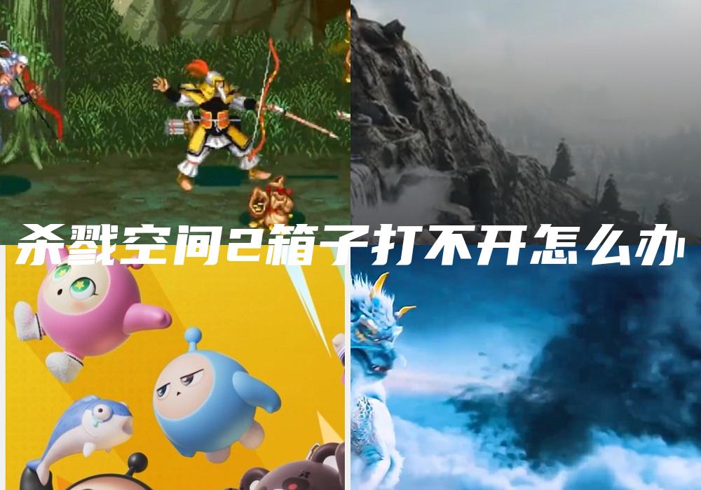 杀戮空间2箱子打不开怎么办
