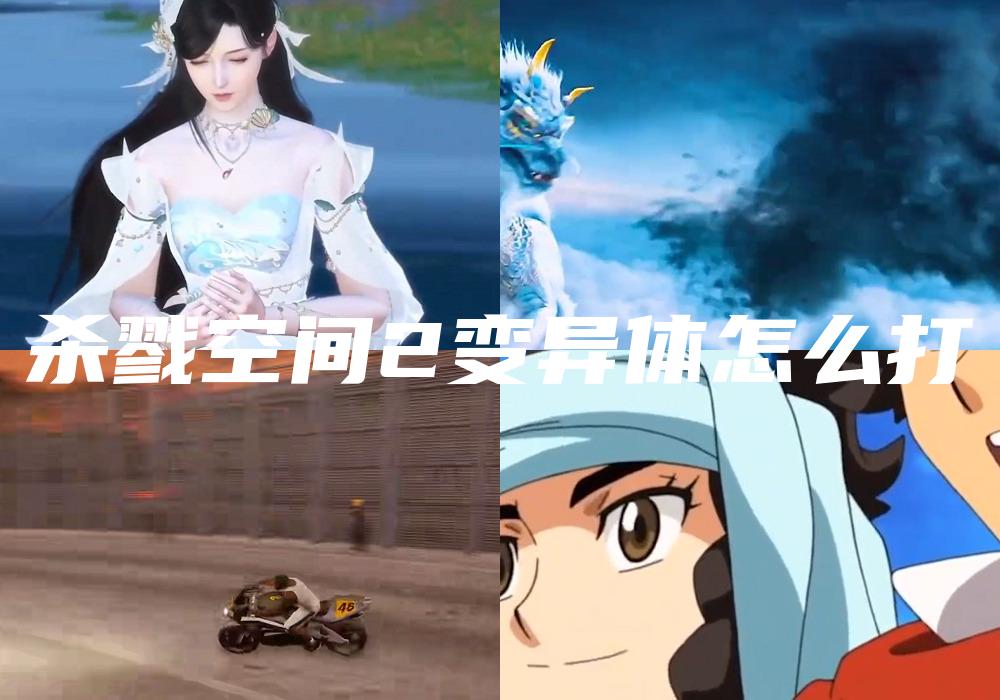杀戮空间2变异体怎么打