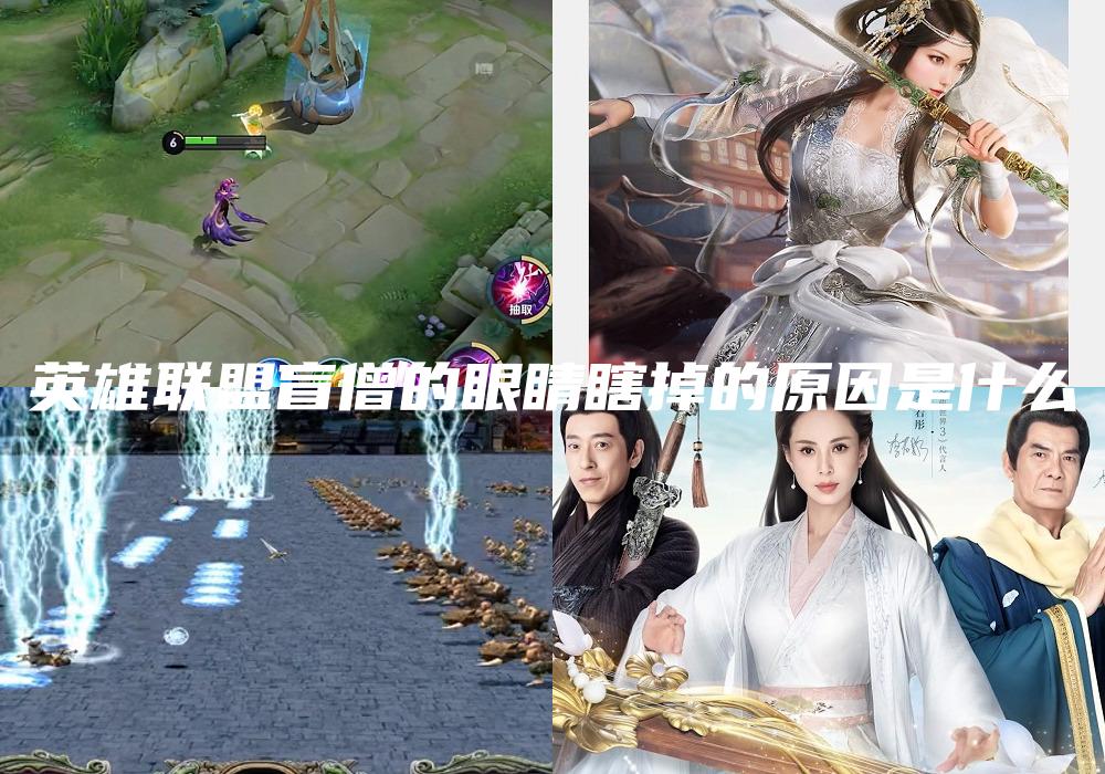 英雄联盟盲僧的眼睛瞎掉的原因是什么