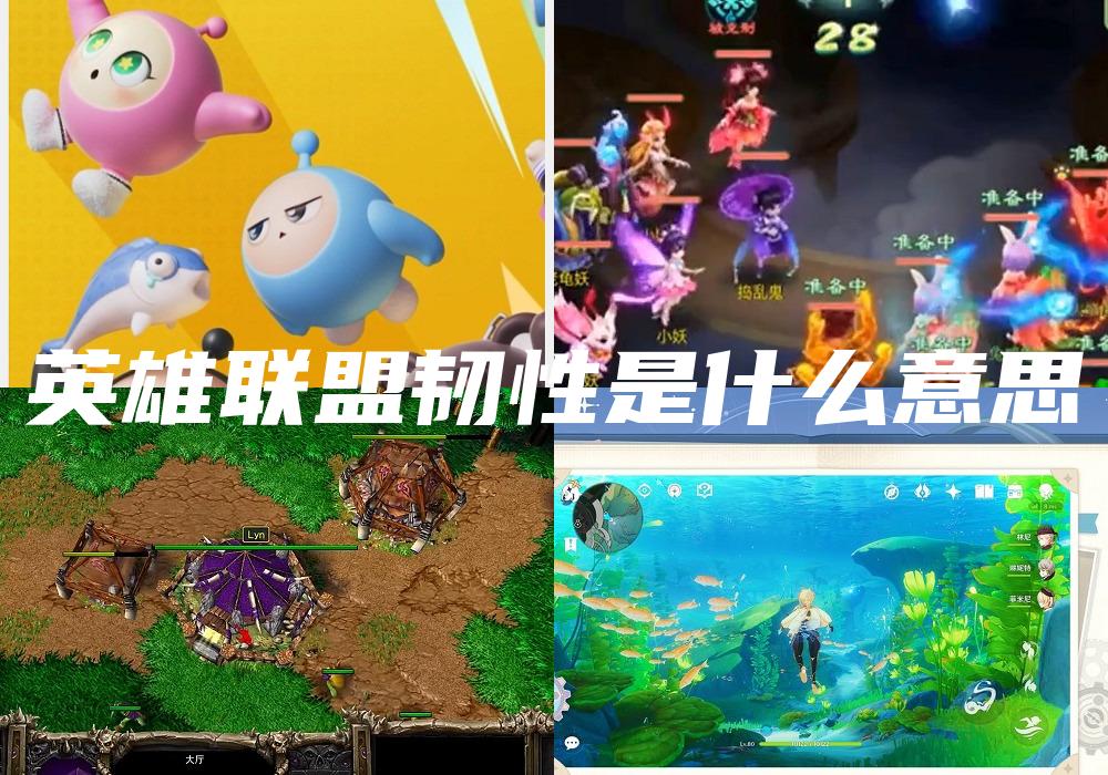 英雄联盟韧性是什么意思